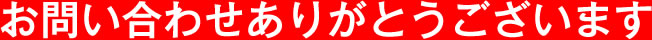 お問い合わせありがとうございます